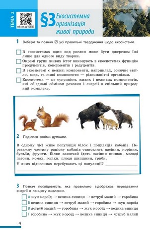 Біологія. 7 клас. Робочий зошит до підручника О. Тагліної - фото 4