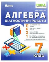 Алгебра. 7 клас. Діагностичні роботи - 7 класс