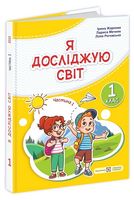 Я досліджую світ. 1 клас. Підручник у 2-х частинах. Частина 1