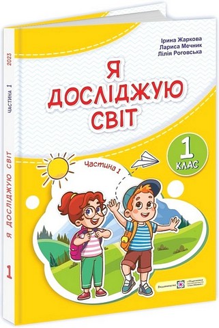 Я досліджую світ. 1 клас. Підручник у 2-х частинах....