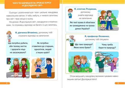 Я досліджую світ. 1 клас. Підручник у 2-х частинах. Частина 1 - фото 2