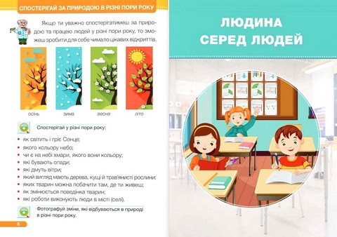 Я досліджую світ. 1 клас. Підручник у 2-х частинах. Частина 1 - фото 4