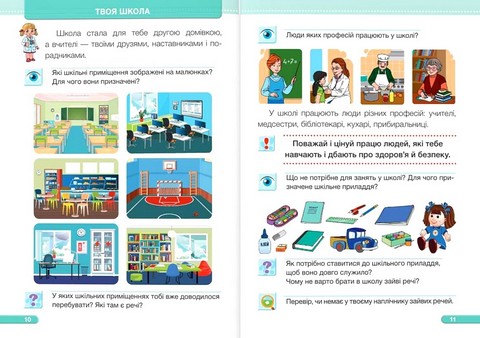 Я досліджую світ. 1 клас. Підручник у 2-х частинах. Частина 1 - фото 5