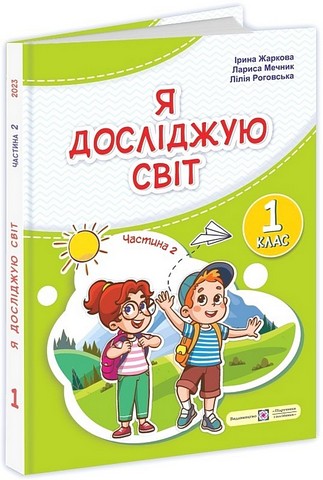 Я досліджую світ. 1 клас. Підручник у 2-х частинах....