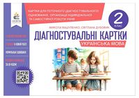 Українська мова. 2 клас. Діагностувальні картки