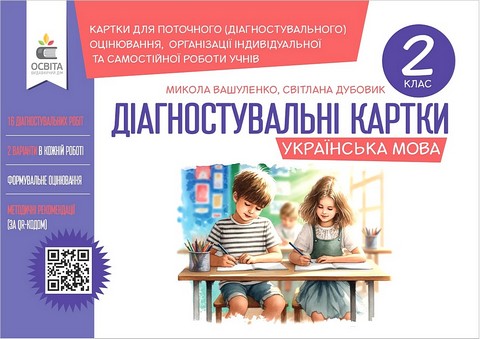 Українська мова. 2 клас. Діагностувальні картки