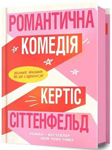 Романтична комедія - фото 1