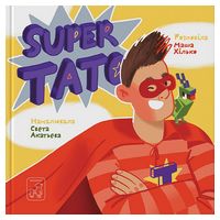Super тато