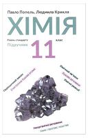 Хімія. 11 клас. Підручник. Рівень стандарту - 11 класс