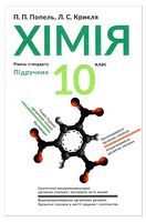 Хімія. 10 клас. Підручник. Рівень стандарту - 10 класс