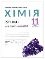 Хімія. 11 клас. Зошит для практичних робіт. Рівень стандарту