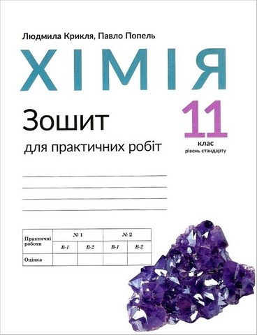 Хімія. 11 клас. Зошит для практичних робіт. Рівень...