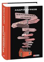 Шенгенська історія. Литовський роман