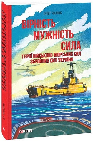 Вірність. Мужність. Сила. Герої Військово-Морських Сил Збройних Сил України - фото 1