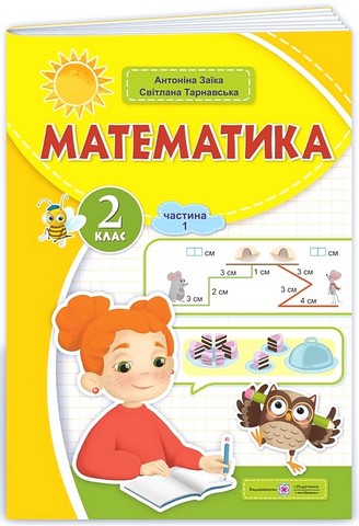 Математика. 2 клас. Навчальний посібник у 3-х частинах....