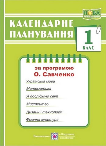 Календарне планування. 1 клас. За програмою О. Савченко