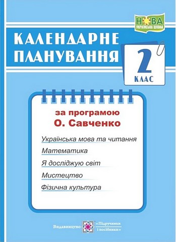 Календарне планування. 2 клас. За програмою О. Савченко
