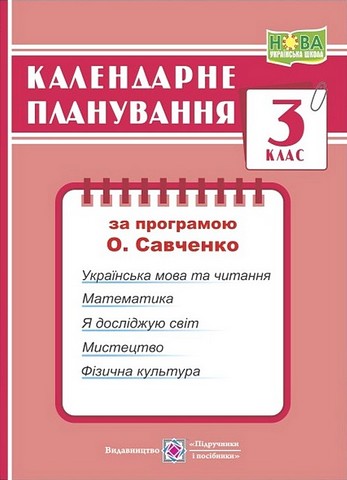 Календарне планування. 3 клас. За програмою О. Савченко