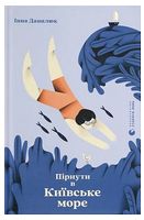 Пірнути в Київське море