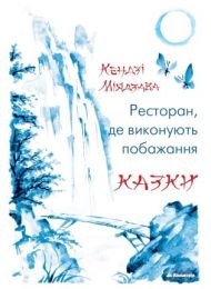 Ресторан, де виконують побажання (Електронна книга)