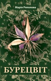 Бурецвіт (Електронна книга)