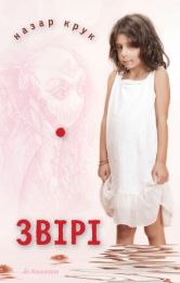 серія para bellum 1 Звірі (Електронна книга)