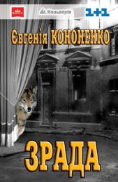 Зрада (Електронна книга)