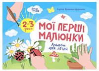 Мої перші малюнки. Альбом для дітей. 2–3 роки - Ранее развитие (0-4 года)