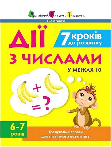 Тренувальний зошит. 7 кроків до розвитку. Дії з числами...