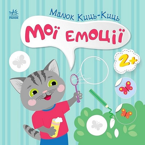 Малюк Киць-Киць. Мої емоції - фото 1