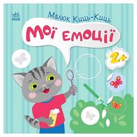 Малюк Киць-Киць. Мої емоції