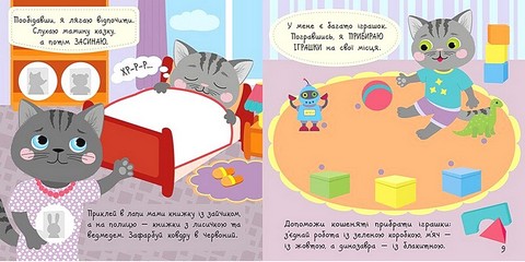 Малюк Киць-Киць. Мій день - фото 3