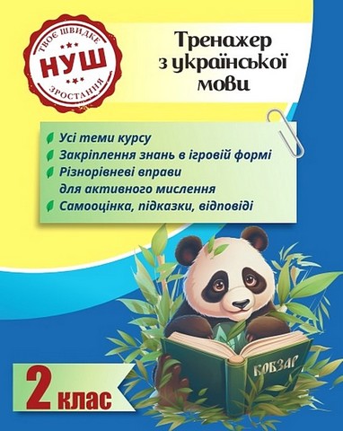 Тренажер з української мови. 2 клас. Вчимося з Пандою
