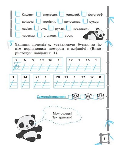 Тренажер з української мови. 2 клас. Вчимося з Пандою - фото 4
