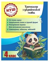 Тренажер з української мови. 4 клас. Вчимося з Пандою - Українська мова четвертий клас
