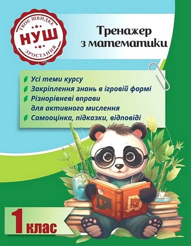 Тренажер з математики. 1 клас. Вчимося з Пандою