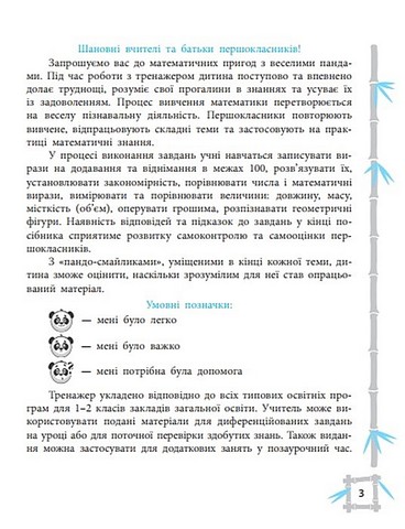 Тренажер з математики. 1 клас. Вчимося з Пандою - фото 2