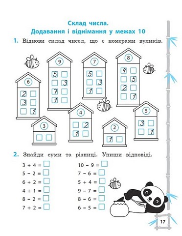 Тренажер з математики. 1 клас. Вчимося з Пандою - фото 5