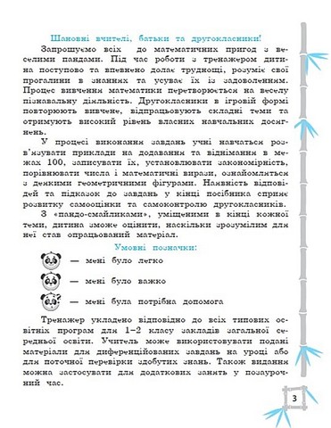 Тренажер з математики. 2 клас. Вчимося з Пандою - фото 2