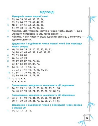 Тренажер з математики. 2 клас. Вчимося з Пандою - фото 6
