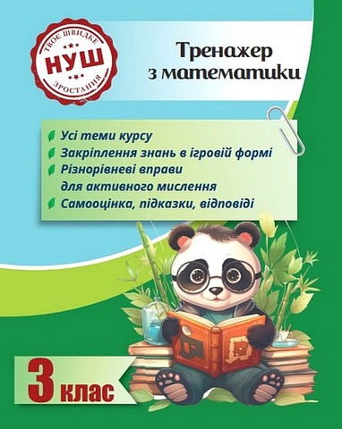 Тренажер з математики. 3 клас. Вчимося з Пандою