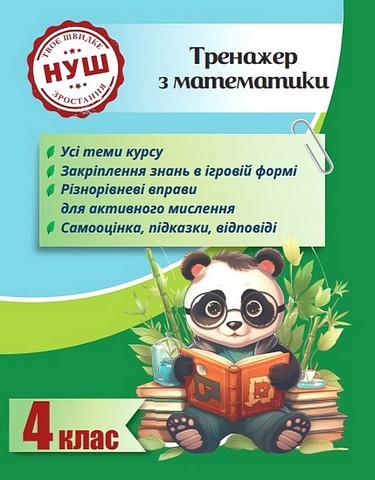 Тренажер з математики. 4 клас. Вчимося з Пандою