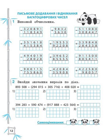 Тренажер з математики. 4 клас. Вчимося з Пандою - фото 5