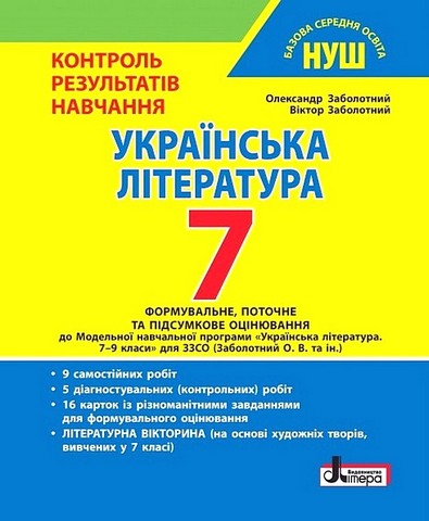 Українська література. 7 клас. Контроль результатів...