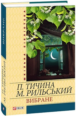 Павло Тичина. Максим Рильський. Вибране - фото 1