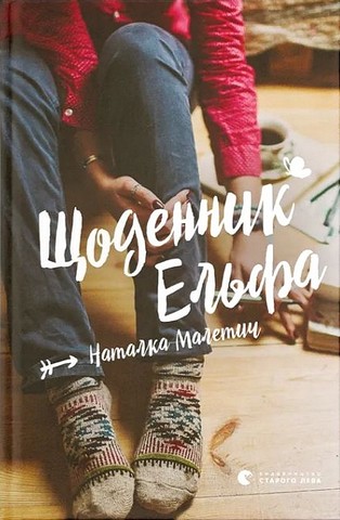 Щоденник Ельфа - фото 1