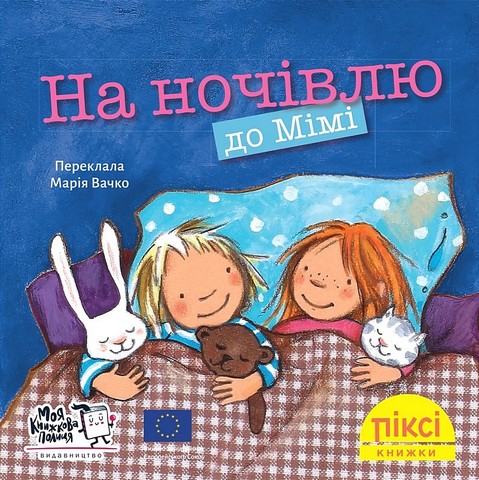 На ночівлю до Мімі