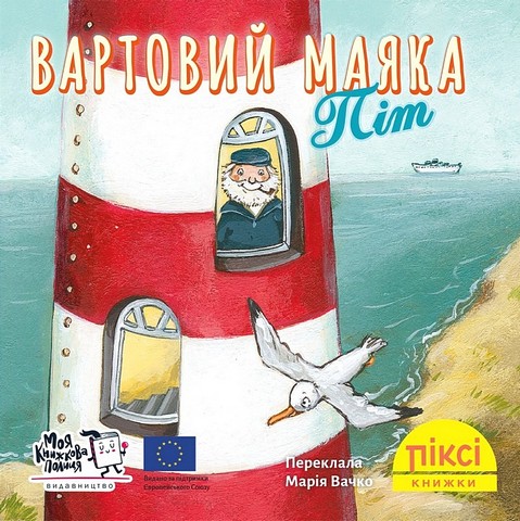 Вартовий маяка Піт