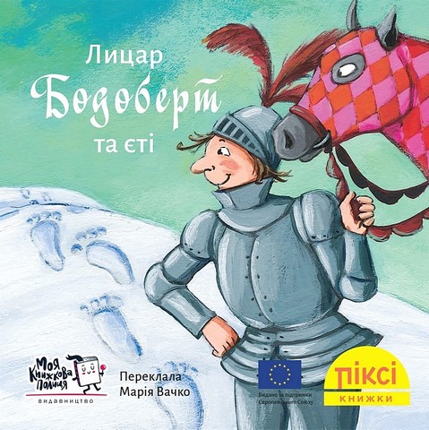 Лицар Бодоберт та Єті