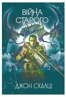 Війна старого. Книга 1